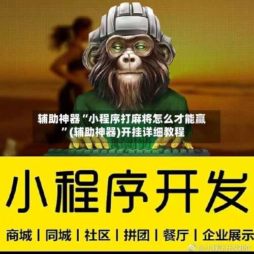 辅助神器“小程序打麻将怎么才能赢 ”(辅助神器)开挂详细教程-第2张图片