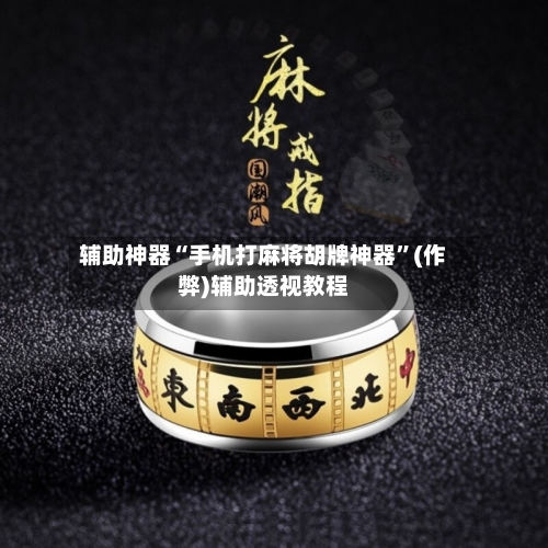 辅助神器“手机打麻将胡牌神器	”(作弊)辅助透视教程-第2张图片