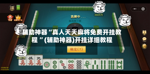 辅助神器“真人天天麻将免费开挂教程 ”(辅助神器)开挂详细教程-第2张图片