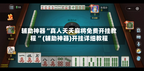辅助神器“真人天天麻将免费开挂教程 ”(辅助神器)开挂详细教程-第3张图片