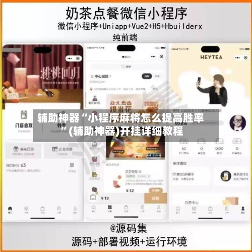辅助神器“小程序麻将怎么提高胜率 ”(辅助神器)开挂详细教程-第2张图片