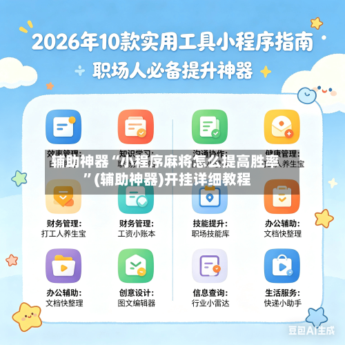 辅助神器“小程序麻将怎么提高胜率 	”(辅助神器)开挂详细教程-第3张图片