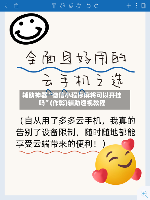 辅助神器“微信小程序麻将可以开挂吗	”(作弊)辅助透视教程-第3张图片