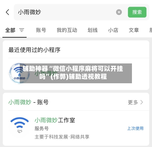 辅助神器“微信小程序麻将可以开挂吗”(作弊)辅助透视教程-第2张图片