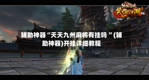 辅助神器“天天九州麻将有挂吗 ”(辅助神器)开挂详细教程