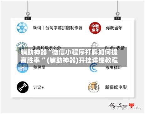 辅助神器“微信小程序打牌如何提高胜率 ”(辅助神器)开挂详细教程-第2张图片