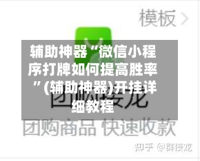 辅助神器“微信小程序打牌如何提高胜率 ”(辅助神器)开挂详细教程