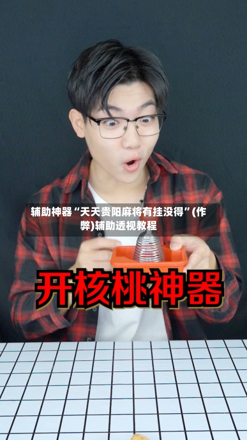 辅助神器“天天贵阳麻将有挂没得”(作弊)辅助透视教程