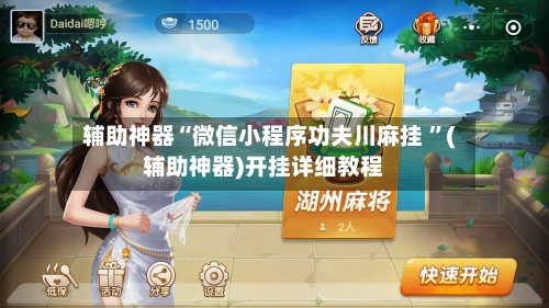 辅助神器“微信小程序功夫川麻挂 ”(辅助神器)开挂详细教程-第2张图片