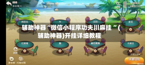 辅助神器“微信小程序功夫川麻挂 	”(辅助神器)开挂详细教程-第3张图片