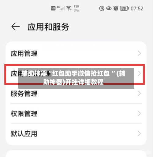 辅助神器“红包助手微信抢红包 ”(辅助神器)开挂详细教程-第2张图片
