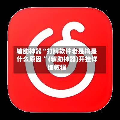 辅助神器“打牌软件老是输是什么原因 ”(辅助神器)开挂详细教程