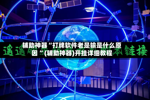 辅助神器“打牌软件老是输是什么原因 ”(辅助神器)开挂详细教程-第2张图片