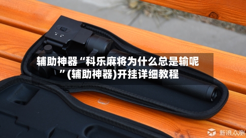辅助神器“科乐麻将为什么总是输呢 	”(辅助神器)开挂详细教程-第3张图片