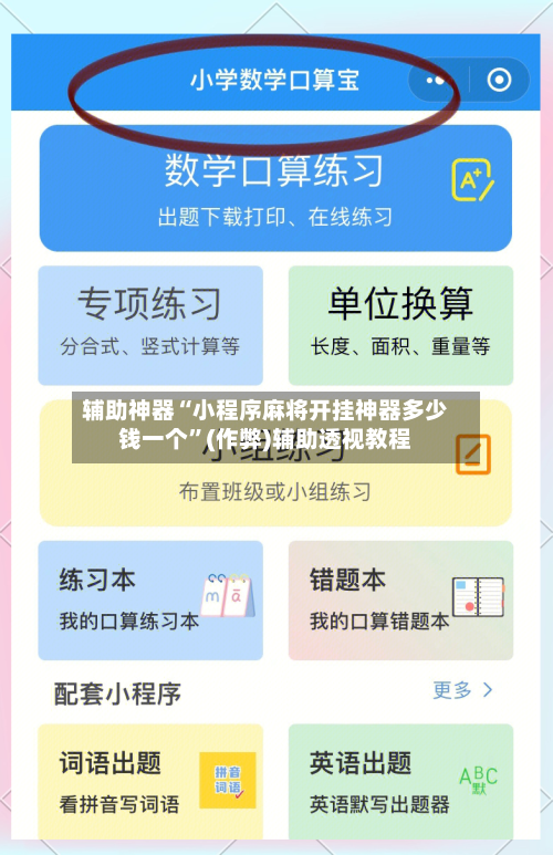 辅助神器“小程序麻将开挂神器多少钱一个”(作弊)辅助透视教程
