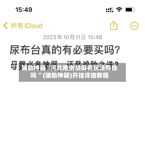 辅助神器“河北推倒胡麻将玩法有挂吗 ”(辅助神器)开挂详细教程