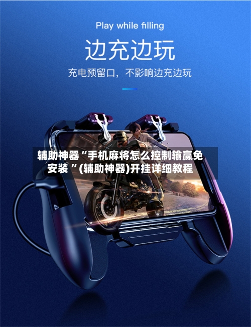 辅助神器“手机麻将怎么控制输赢免安装 ”(辅助神器)开挂详细教程-第2张图片