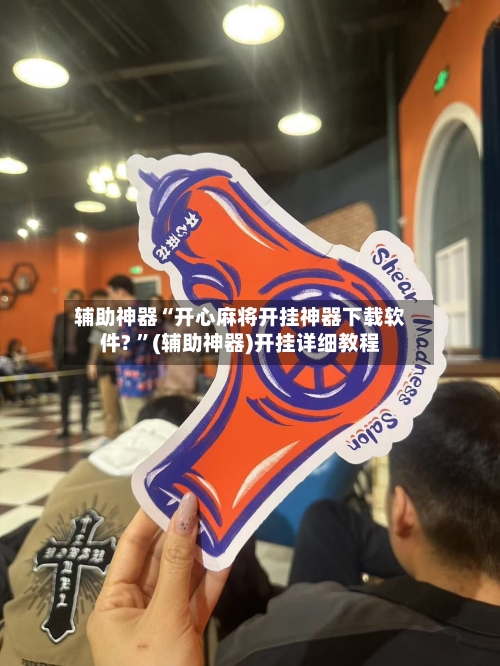 辅助神器“开心麻将开挂神器下载软件? ”(辅助神器)开挂详细教程