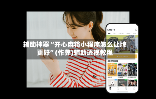 辅助神器“开心麻将小程序怎么让牌更好”(作弊)辅助透视教程-第3张图片