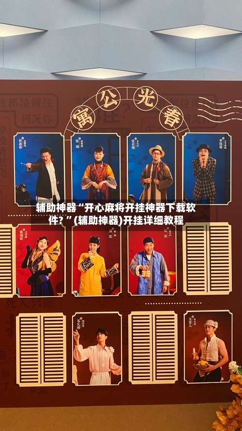 辅助神器“开心麻将开挂神器下载软件? ”(辅助神器)开挂详细教程-第2张图片