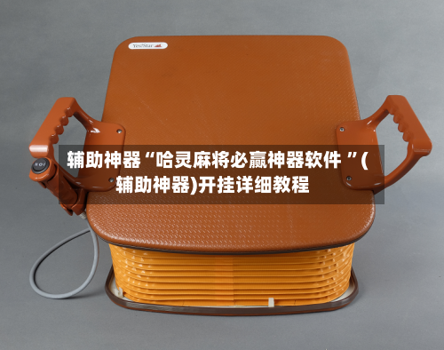 辅助神器“哈灵麻将必赢神器软件 ”(辅助神器)开挂详细教程-第3张图片