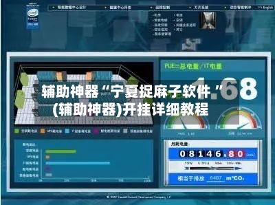 辅助神器“宁夏捉麻子软件 	”(辅助神器)开挂详细教程-第3张图片