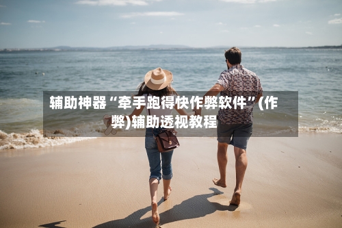 辅助神器“牵手跑得快作弊软件”(作弊)辅助透视教程-第3张图片