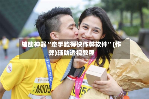 辅助神器“牵手跑得快作弊软件”(作弊)辅助透视教程