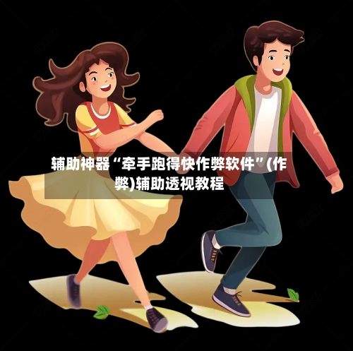 辅助神器“牵手跑得快作弊软件”(作弊)辅助透视教程-第2张图片