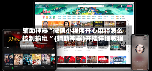 辅助神器“微信小程序开心麻将怎么控制输赢 ”(辅助神器)开挂详细教程-第2张图片