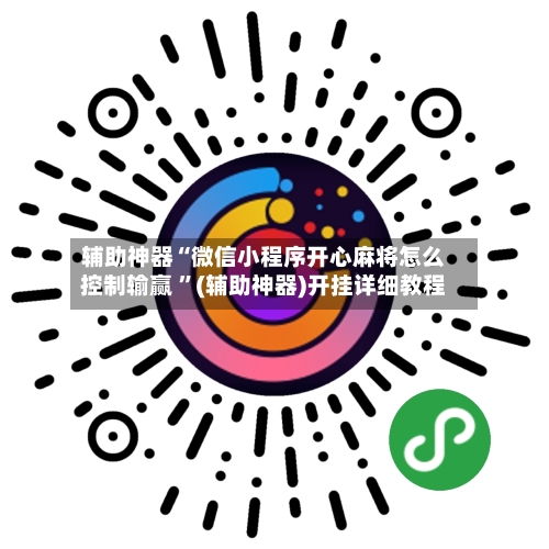 辅助神器“微信小程序开心麻将怎么控制输赢 ”(辅助神器)开挂详细教程-第3张图片