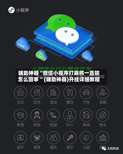 辅助神器“微信小程序打麻将一直输怎么回事 ”(辅助神器)开挂详细教程