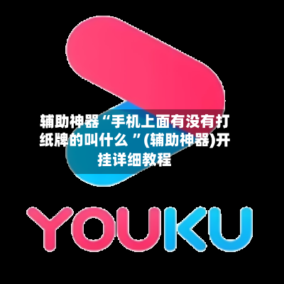 辅助神器“手机上面有没有打纸牌的叫什么 ”(辅助神器)开挂详细教程