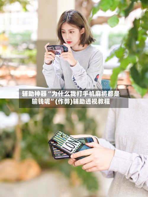 辅助神器“为什么我打手机麻将都是输钱呢”(作弊)辅助透视教程-第2张图片