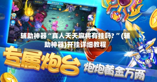 辅助神器“真人天天麻将有挂吗? ”(辅助神器)开挂详细教程