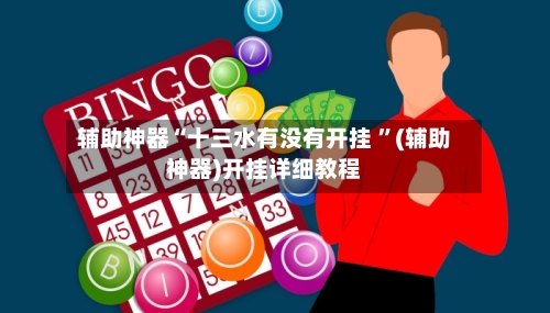 辅助神器“十三水有没有开挂 ”(辅助神器)开挂详细教程-第2张图片