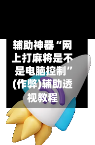 辅助神器“网上打麻将是不是电脑控制”(作弊)辅助透视教程-第3张图片