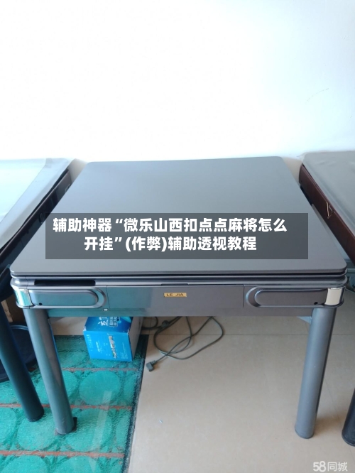 辅助神器“微乐山西扣点点麻将怎么开挂”(作弊)辅助透视教程-第2张图片