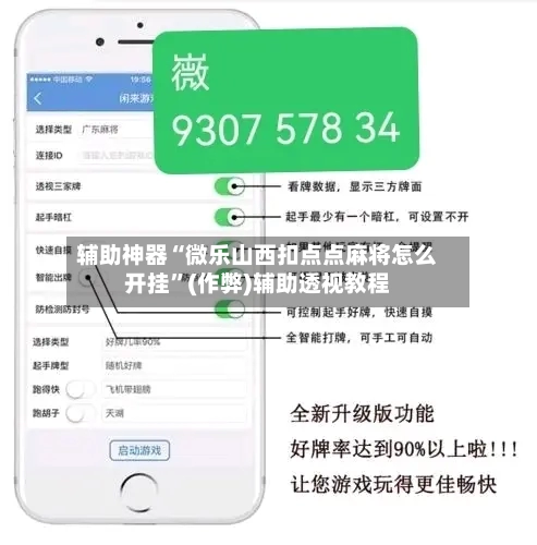 辅助神器“微乐山西扣点点麻将怎么开挂”(作弊)辅助透视教程