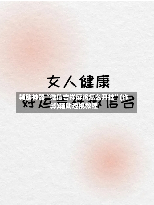 辅助神器“微信吉祥麻将怎么开挂”(作弊)辅助透视教程-第2张图片