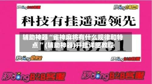 辅助神器“雀神麻将有什么规律和特点 ”(辅助神器)开挂详细教程