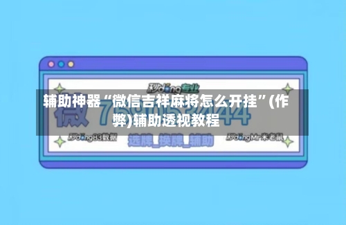辅助神器“微信吉祥麻将怎么开挂”(作弊)辅助透视教程