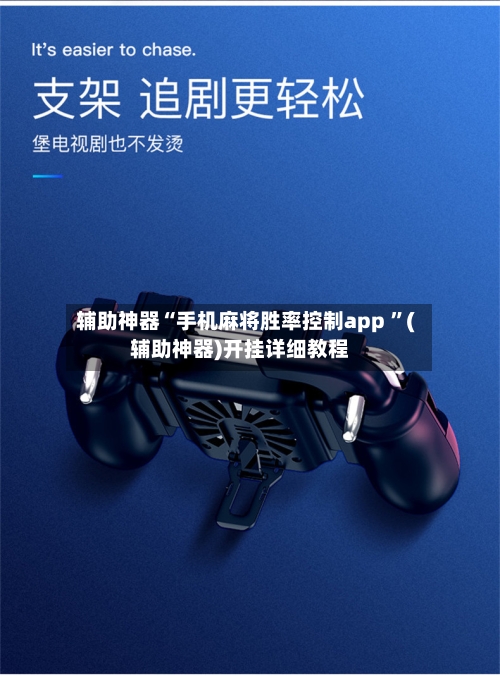 辅助神器“手机麻将胜率控制app 	”(辅助神器)开挂详细教程-第3张图片