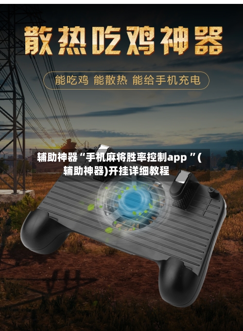 辅助神器“手机麻将胜率控制app ”(辅助神器)开挂详细教程-第2张图片