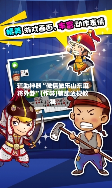 辅助神器“微信微乐山东麻将外卦”(作弊)辅助透视教程-第2张图片