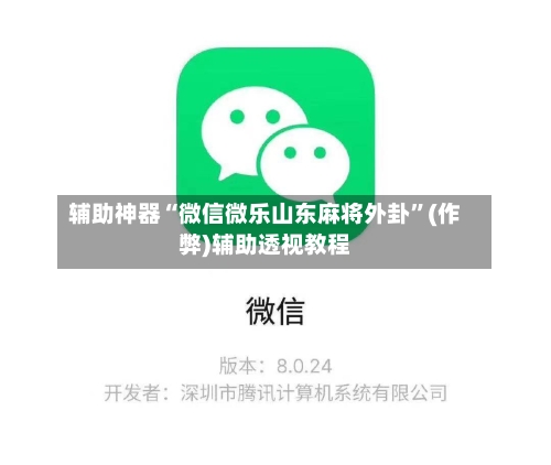 辅助神器“微信微乐山东麻将外卦	”(作弊)辅助透视教程-第3张图片