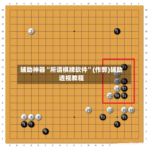 辅助神器“所谓棋牌软件”(作弊)辅助透视教程