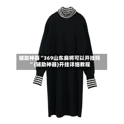 辅助神器“369山东麻将可以开挂吗 ”(辅助神器)开挂详细教程
