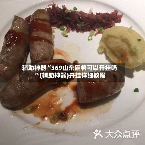 辅助神器“369山东麻将可以开挂吗 	”(辅助神器)开挂详细教程-第3张图片