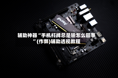辅助神器“手机打牌总是输怎么回事”(作弊)辅助透视教程-第2张图片